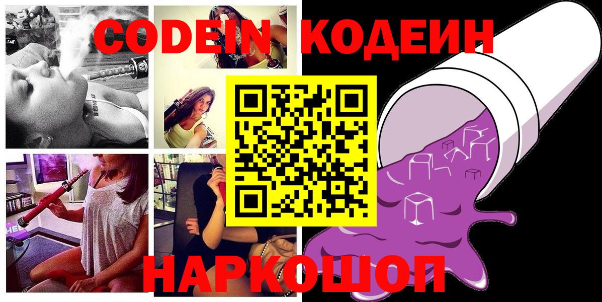 Кодеин Purple Drank Барабинск